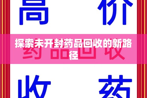 运城探索未开封药品回收的新路径