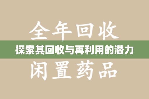 运城探索其回收与再利用的潜力