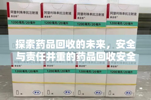 运城探索药品回收的未来，安全与责任并重的药品回收安全建议